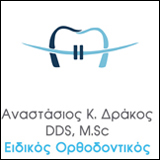 Ορθοδοντικές Κλινικές  Αναστάσιος Κ. Δράκος 